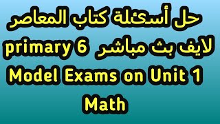 حل أسئلة كتاب المعاصر  model exams on unit 1  primary 6 math part 2