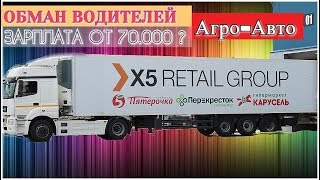 Отзыв!!! Как обманывают водителей доставляющих продукты питания X5 Retail Group. Отзыв!!! Как обманывают водителей доставляющих продукты питания X5 Retail Group.