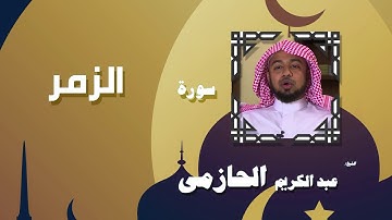 القران الكريم بصوت الشيخ عبد الكريم الحازمى | سورة الزمر