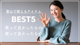 【登山グッズ】最近買って良かったもの、使って良かったもの(登山編)BEST5!! 【登山グッズ】最近買って良かったもの、使って良かったもの(登山編)BEST5!!