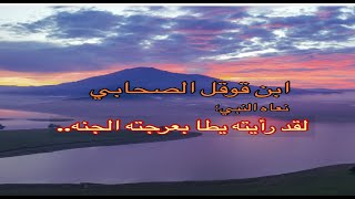 الصحابي ابن قوقل/ الانسه سمر الدمشقية