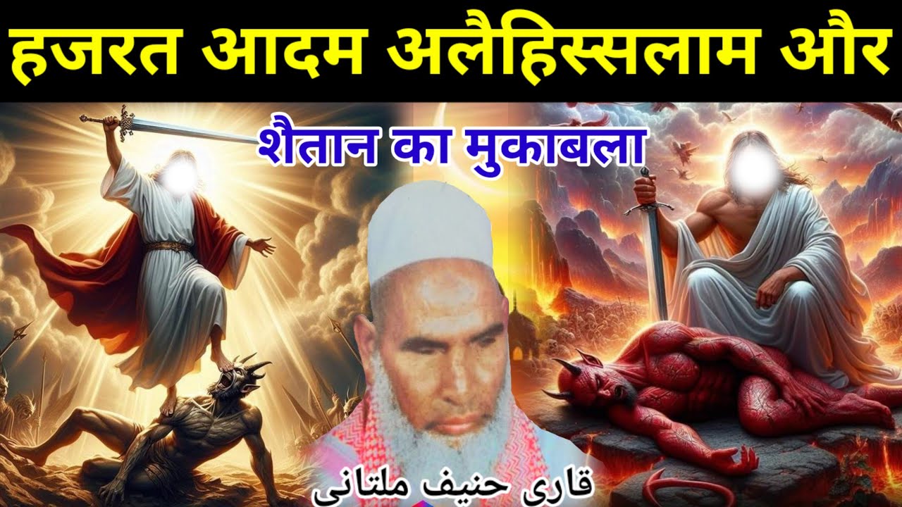 Hazrat Adam (As) Aur Shaitan Ki Dushmani / Hazrat Adam Ka Waqia / Qari Haneef Multani / Qari Haneef 