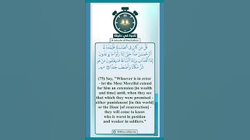 تلاوة في دقيقة ( قل من كان في الضلالة فليمدد له الرحمن مدا ) تلاوة للقارئ إدريس أبكر