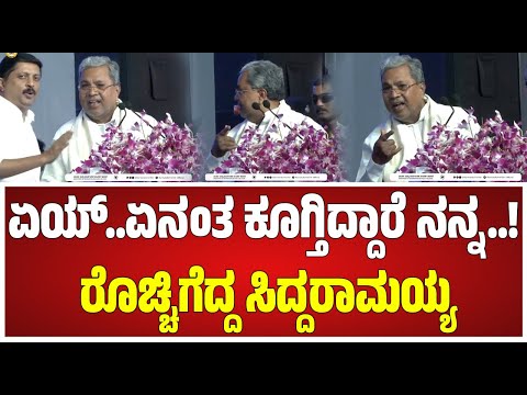 CM Siddaramaiah : ಭಾಷಣ ಆರಂಭದಲ್ಲೇ ಜನರ ಮೇಲೆ ರೊಚ್ಚಿಗೆದ್ದ ಸಿದ್ದರಾಮಯ್ಯ #pratidhvani