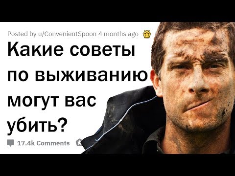 МИФЫ О ВЫЖИВАНИИ, КОТОРЫЕ МОГУТ ВАС УБИТЬ