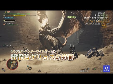 モンハンワールド モンスターハンターワイルズ】#32 サイドミッション 毒怪鳥にご