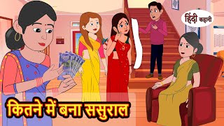 कितने में बना ससुराल | Hindi Kahani | Bedtime Stories | Story | Kahani | Moral Story | Fairy Tales