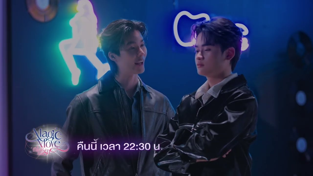[ตัวอย่าง] Magic Move ทำนาย ทายรัก | EP.6 | 26 พ.ค.69 | one31