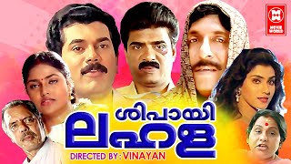 Sipayi Lahala Malayalam Full Movie | Mukesh | Sreenivasan | Malayalam  Comedy Movies