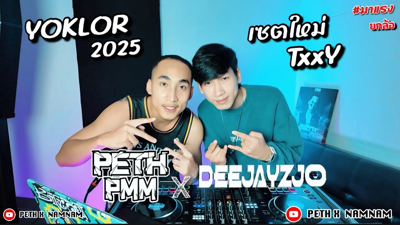 ยกล้อเข้าป่า 2005 Deejayz JO x MC PETH ใหลยูหวาสู x YOKLOR HAISO ໃຫລຢູ່ຫວາສູ #สายปาร์ตี้ 