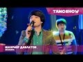 Шахриёр Давлатов - Мохира / Shahriyor Davlatov - Mohira (2016)