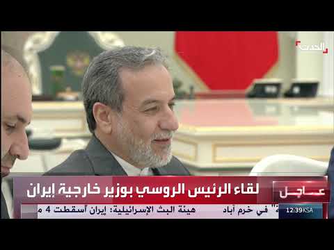لقاء بوتين ووزير خارجية إيران حول الهجمات الإسرائيلية