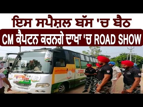Exclusive : इस Speacial Bus में बैठ आज CM Captain करेंगे Dakha में Road Show