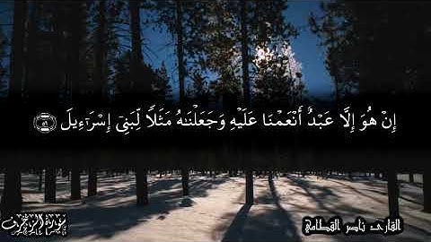 43 سورة الزخرف Surat AzZukhruf     للشيخ ناصر القطامي