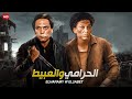فيلم الأكشن و الإثارة الحرامي و العبيط بطولة عادل إمام FULL HD فيلم الأكشن و الإثارة الحرامي و العبيط بطولة عادل إمام FULL HD