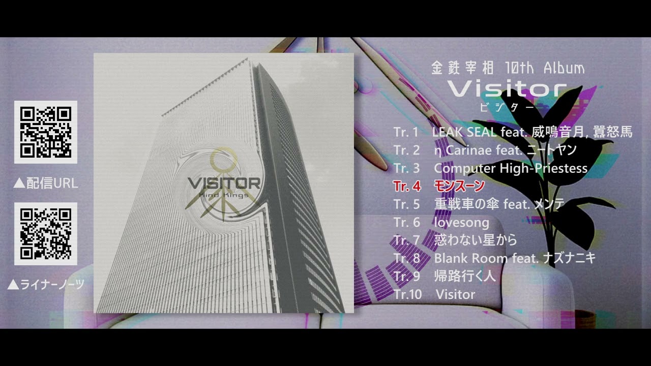 Watch 金鉄宰相『Visitor』全曲ダイジェスト on YouTube Watch 金鉄宰相『Visitor』全曲ダイジェスト on YouTube
