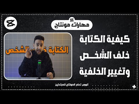كيفية كتابة كلام خلف الشخص في الفيديو وتغيير الخلفية مهارات مونتاج  أحمد حمدي
