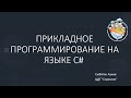 Прикладное программирование на языке C#