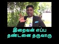 மனிதனுக்கு தண்டனை எப்பொழுது