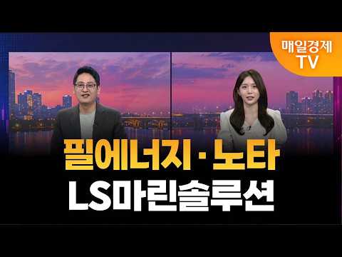 [수상한 애프터] 필에너지·노타·LS마린솔루션  / 이주호 본부장