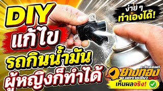 รถกินน้ำมันแก้ไขง่ายๆ ผู้หญิงก็ทำได้ ไม่ต้องง้อช่างEP.680