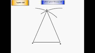 رسم مثلث متساوي الساقين