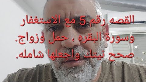 القصه♦️ رقم 5 مع الاستغفار وسورة البقره .