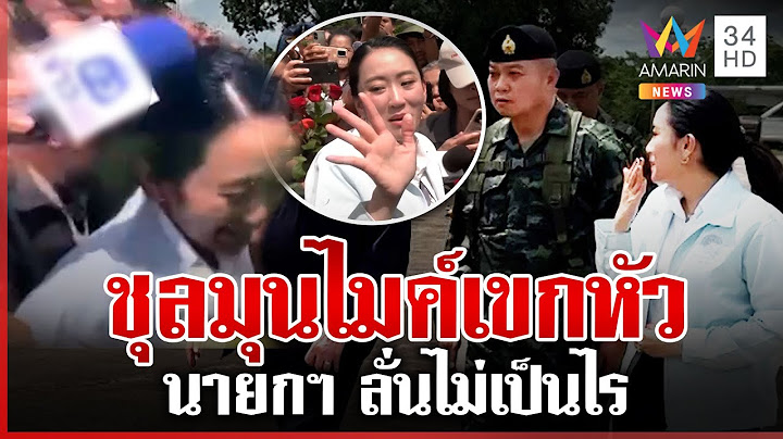 "นายกฯ อิ๊งค์" บินเคลียร์ใจแม่ทัพภาค 2 โชว์แน่นปึ๊กสู้ศึกเขมร | ทุบโต๊ะข่าว | 20/06/68