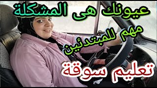 عيونك هى المشكله مهم للمبتدئين تعليم قيادة السيارات