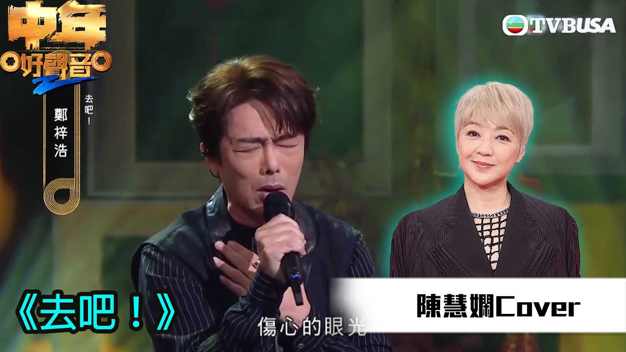 中年好聲音2｜鄭梓浩「聲沙」演繹《去吧！》，被揭改詞？｜歌唱比賽｜音樂｜追夢｜TVB綜藝｜TVBUSA