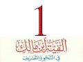 درس 1 من شرح ألفية ابن مالك المقدمة والكلام وما يتألف منه الأبيات 1 9 د عبد الرحمن الدهش