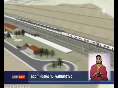 ბაქო-თბილისი-ყარსის რკინიგზა - როგორ მიმდინარეობს მშენებლობა