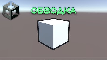 Как Сделать Обводку в Shader Graph | Unity