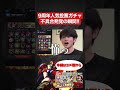 【モンスト】『9周年人気投票ガチャ』不具合発覚の瞬間!!【切り抜き】