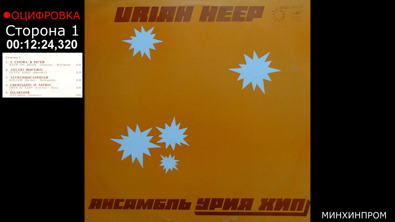 Юрай Хип (Урия Хип) - оцифровка - YouTube Music