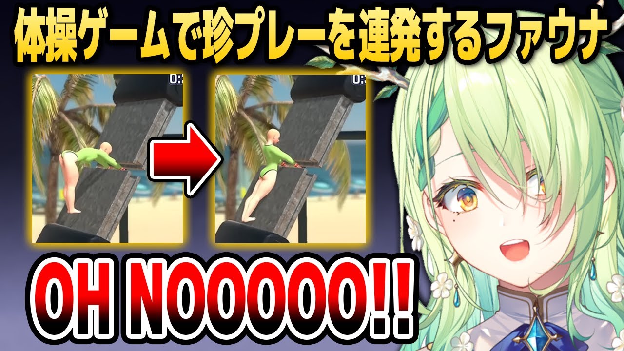 「体操シミュレーター」で珍プレーを連発して爆笑を生み出すファウナ【ホロライブEN切り抜き/セレス・ファウナ/日本語翻訳】