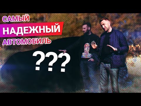 Самый НАДЕЖНЫЙ автомобиль за 300 ТЫСЯЧ! Что купить?