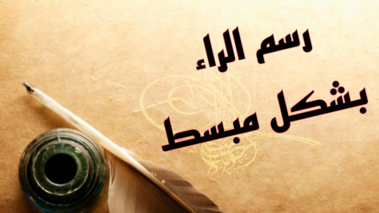 رسم الراء بشكل مبسط