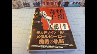 Kikkai Senban 奇怪千蛮- the book of bad guy designs!   (メタルヒーロー怪人デザイン大鑑)