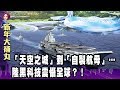 從「天空之城」到「自製航母」… 陸黑科技震懾全球？！【新年大補丸】這不是新聞 獨播