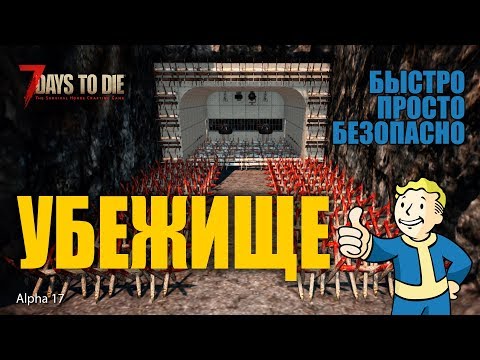 7 Days to Die (alpha17) Гайд Убежище на все времена