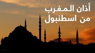 أذان المغرب وأجواء رمضان - اسطنبول ١٥ رمضان ١٤٣٩هـ