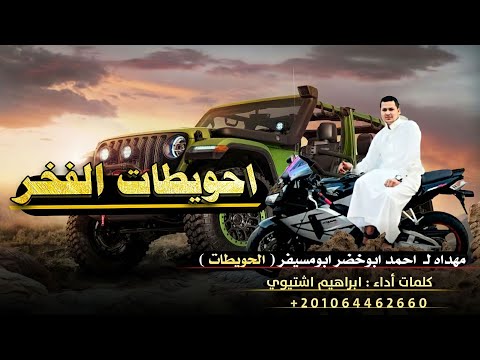 شيلة احويطات الفخر اداء ابراهيم اشتيوي 2023 
