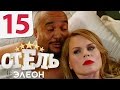 Отель Элеон - 15 серия 1 сезон - русская комедия HD