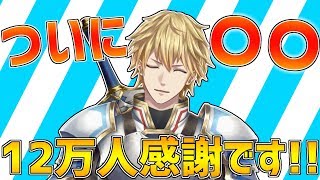 ついに○○になりました!&12万人ありがとうございます!!【にじさんじ】