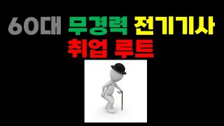 60대 무경력 전기기사 취업루트