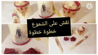 تزيين الشموع الذهبي و الأحمر لجميع المناسبات خطوة خطوة للمبتدئات الشرح بالتفصيل personnalisé bougies