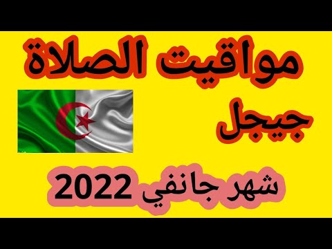 مواقيت الصلاة في جيجل شهر جانفي 2022