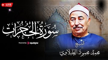 تلاوة تأخذك لعالم أخر من سورة الحجرات | الطبلاوي