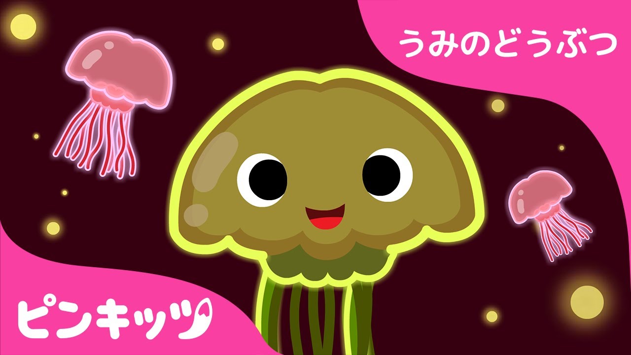 くらげ様10ページおまとめ クラゲ | うみのどうぶつ | どうぶつのうた | 楽しく学ぼう